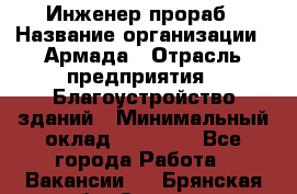 Инженер-прораб › Название организации ­ Армада › Отрасль предприятия ­ Благоустройство зданий › Минимальный оклад ­ 30 000 - Все города Работа » Вакансии   . Брянская обл.,Сельцо г.